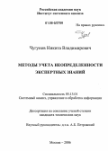 Чугунов, Никита Владимирович. Методы учета неопределенности экспертных знаний: дис. кандидат технических наук: 05.13.01 - Системный анализ, управление и обработка информации (по отраслям). Москва. 2006. 153 с.