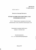 Филиппов, Александр Николаевич. Методы удаления избыточностей на этапе компиляции программ: дис. кандидат технических наук: 05.13.11 - Математическое и программное обеспечение вычислительных машин, комплексов и компьютерных сетей. Москва. 2009. 171 с.