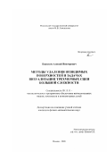 Боресков, Алексей Викторович. Методы удаления невидимых поверхностей в задачах визуализации трехмерных сцен большой сложности: дис. кандидат физико-математических наук: 05.13.11 - Математическое и программное обеспечение вычислительных машин, комплексов и компьютерных сетей. Москва. 2003. 94 с.