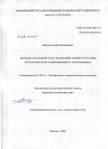 Шумов, Андрей Валерьевич. Методы удаленного исследования свойств плазмы по параметрам радиационного теплообмена: дис. кандидат технических наук: 01.04.14 - Теплофизика и теоретическая теплотехника. Москва. 2009. 186 с.