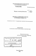 Шадрин, Александр Давыдович. Методы улучшения качества в серийных процессах: дис. доктор технических наук: 05.02.23 - Стандартизация и управление качеством продукции. Санкт-Петербург. 2006. 268 с.