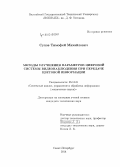 Сухов, Тимофей Михайлович. Методы улучшения параметров цифровой системы видеонаблюдения при передаче цветовой информации: дис. кандидат наук: 05.13.01 - Системный анализ, управление и обработка информации (по отраслям). Санкт-Петербург. 2014. 178 с.