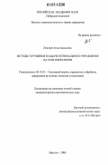 Лемперт, Анна Ананьевна. Методы улучшения в задаче оптимального управления на сети операторов: дис. кандидат физико-математических наук: 05.13.01 - Системный анализ, управление и обработка информации (по отраслям). Иркутск. 2006. 93 с.
