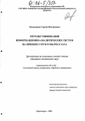 Окладников, Сергей Михайлович. Методы унификации информационно-аналитических систем на примере структуры Росстата: дис. кандидат технических наук: 05.13.01 - Системный анализ, управление и обработка информации (по отраслям). Красноярск. 2005. 146 с.