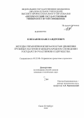 Плеханов, Павел Андреевич. Методы управления безопасностью движения грузовых вагонов в международном сообщении государств-участников Содружества: дис. кандидат технических наук: 05.22.08 - Управление процессами перевозок. Санкт-Петербург. 2012. 207 с.