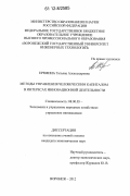 Еремина, Татьяна Александровна. Методы управления человеческим капиталом в интересах инновационной деятельности: дис. кандидат экономических наук: 08.00.05 - Экономика и управление народным хозяйством: теория управления экономическими системами; макроэкономика; экономика, организация и управление предприятиями, отраслями, комплексами; управление инновациями; региональная экономика; логистика; экономика труда. Воронеж. 2012. 175 с.