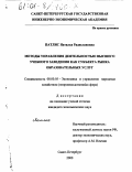 Патлис, Наталья Радиславовна. Методы управления деятельностью высшего учебного заведения как субъекта рынка образовательных услуг: дис. кандидат экономических наук: 08.00.05 - Экономика и управление народным хозяйством: теория управления экономическими системами; макроэкономика; экономика, организация и управление предприятиями, отраслями, комплексами; управление инновациями; региональная экономика; логистика; экономика труда. Санкт-Петербург. 2000. 244 с.