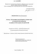 Кондратьева, Ольга Геннадьевна. Методы управления добавленной стоимостью в технологической цепи машиностроительных предприятий: дис. кандидат экономических наук: 05.02.22 - Организация производства (по отраслям). Санкт-Петербург. 2012. 182 с.