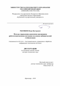 Рядчиков Игорь Викторович. Методы управления двуногими шагающими робототехническими системами на основе небионической стабилизации: дис. доктор наук: 05.13.01 - Системный анализ, управление и обработка информации (по отраслям). ФГБОУ ВО «Рязанский государственный радиотехнический университет имени В.Ф. Уткина». 2020. 318 с.