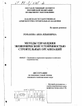 Романова, Анна Ильинична. Методы управления экономической устойчивостью строительных организаций: дис. кандидат экономических наук: 08.00.05 - Экономика и управление народным хозяйством: теория управления экономическими системами; макроэкономика; экономика, организация и управление предприятиями, отраслями, комплексами; управление инновациями; региональная экономика; логистика; экономика труда. Москва. 1998. 213 с.