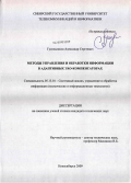 Гусельников, Александр Сергеевич. Методы управления и обработки информации в адаптивных эхо-компенсаторах: дис. кандидат технических наук: 05.13.01 - Системный анализ, управление и обработка информации (по отраслям). Новосибирск. 2009. 165 с.