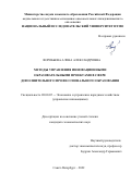 Воробьева Алена Александровна. Методы управления инновационными образовательными проектами в сфере дополнительного профессионального образования: дис. кандидат наук: 08.00.05 - Экономика и управление народным хозяйством: теория управления экономическими системами; макроэкономика; экономика, организация и управление предприятиями, отраслями, комплексами; управление инновациями; региональная экономика; логистика; экономика труда. ФГАОУ ВО «Санкт-Петербургский политехнический университет Петра Великого». 2022. 252 с.