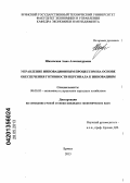 Шаховская, Анна Александровна. Управление инновационным процессом на основе обеспечения готовности персонала к инновациям: дис. кандидат экономических наук: 08.00.05 - Экономика и управление народным хозяйством: теория управления экономическими системами; макроэкономика; экономика, организация и управление предприятиями, отраслями, комплексами; управление инновациями; региональная экономика; логистика; экономика труда. Брянск. 2013. 163 с.