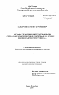 Белхароев, Магомет Курейшович. Методы управления интегрированными социально-экономическими системами на основе оценки кадрового потенциала: дис. кандидат экономических наук: 05.13.10 - Управление в социальных и экономических системах. Санкт-Петербург. 2007. 169 с.