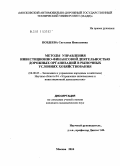 Поздеева, Светлана Николаевна. Методы управления инвестиционно-финансовой деятельностью дорожных организаций в рыночных условиях хозяйствования: дис. кандидат экономических наук: 08.00.05 - Экономика и управление народным хозяйством: теория управления экономическими системами; макроэкономика; экономика, организация и управление предприятиями, отраслями, комплексами; управление инновациями; региональная экономика; логистика; экономика труда. Москва. 2010. 142 с.