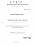 Мальцев, Владимир Евгеньевич. Методы управления инвестиционно-строительным проектом на стадиях его жизненного цикла: дис. кандидат экономических наук: 08.00.05 - Экономика и управление народным хозяйством: теория управления экономическими системами; макроэкономика; экономика, организация и управление предприятиями, отраслями, комплексами; управление инновациями; региональная экономика; логистика; экономика труда. Москва. 2005. 163 с.