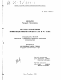 Шелыгин, Аркадий Николаевич. Методы управления инвестиционными процессами в регионе: дис. кандидат экономических наук: 08.00.05 - Экономика и управление народным хозяйством: теория управления экономическими системами; макроэкономика; экономика, организация и управление предприятиями, отраслями, комплексами; управление инновациями; региональная экономика; логистика; экономика труда. Санкт-Петербург. 1999. 170 с.