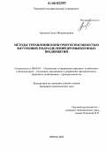 Трошина, Ольга Владимировна. Методы управления конкурентоспособностью внутренних подразделений промышленных предприятий: дис. кандидат экономических наук: 08.00.05 - Экономика и управление народным хозяйством: теория управления экономическими системами; макроэкономика; экономика, организация и управление предприятиями, отраслями, комплексами; управление инновациями; региональная экономика; логистика; экономика труда. Пермь. 2006. 179 с.