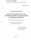 Сергеева, Евгения Николаевна. Методы управления налогами и совершенствование налогообложения добавленной стоимости: дис. кандидат экономических наук: 08.00.10 - Финансы, денежное обращение и кредит. Брянск. 2005. 145 с.