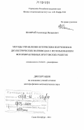 Шамрай, Александр Валерьевич. Методы управления оптическим излучением в диэлектрических волноводах с использованием фоторефрактивных Брэгговских решеток: дис. кандидат наук: 01.04.03 - Радиофизика. Санкт-Петербург. 2011. 267 с.