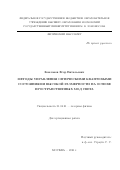 Ковлаков Егор Витальевич. Методы управления оптическими квантовыми состояниями высокой размерности на основе пространственных мод света: дис. кандидат наук: 01.04.21 - Лазерная физика. ФГБОУ ВО «Московский государственный университет имени М.В. Ломоносова». 2021. 131 с.