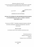 Климова, Наталья Сергеевна. Методы управления организационными изменениями на предприятиях отрасли в условиях развития рыночной среды: дис. кандидат экономических наук: 08.00.05 - Экономика и управление народным хозяйством: теория управления экономическими системами; макроэкономика; экономика, организация и управление предприятиями, отраслями, комплексами; управление инновациями; региональная экономика; логистика; экономика труда. Санкт-Петербург. 2010. 206 с.