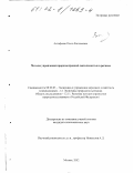 Астафьева, Ольга Евгеньевна. Методы управления природоохранной деятельностью в регионе: дис. кандидат экономических наук: 08.00.05 - Экономика и управление народным хозяйством: теория управления экономическими системами; макроэкономика; экономика, организация и управление предприятиями, отраслями, комплексами; управление инновациями; региональная экономика; логистика; экономика труда. Москва. 2002. 170 с.