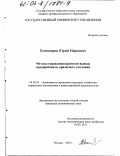 Пономарев, Юрий Иванович. Методы управления проектом вывода предприятия из кризисного состояния: дис. кандидат экономических наук: 08.00.05 - Экономика и управление народным хозяйством: теория управления экономическими системами; макроэкономика; экономика, организация и управление предприятиями, отраслями, комплексами; управление инновациями; региональная экономика; логистика; экономика труда. Москва. 2003. 142 с.