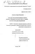 Семененко, Марина Валерьевна. Методы управления производственно-имущественными комплексами в условиях реструктуризации предприятия: дис. кандидат экономических наук: 08.00.05 - Экономика и управление народным хозяйством: теория управления экономическими системами; макроэкономика; экономика, организация и управление предприятиями, отраслями, комплексами; управление инновациями; региональная экономика; логистика; экономика труда. Москва. 2001. 175 с.