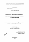 Петров, Юрий Юрьевич. Методы управления промышленным предприятием на основе электронного документооборота: дис. кандидат экономических наук: 08.00.05 - Экономика и управление народным хозяйством: теория управления экономическими системами; макроэкономика; экономика, организация и управление предприятиями, отраслями, комплексами; управление инновациями; региональная экономика; логистика; экономика труда. Санкт-Петербург. 2003. 198 с.