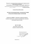 Силаева, Оксана Николаевна. Методы управления процессами реконструкции городских промышленных территорий: дис. кандидат экономических наук: 08.00.05 - Экономика и управление народным хозяйством: теория управления экономическими системами; макроэкономика; экономика, организация и управление предприятиями, отраслями, комплексами; управление инновациями; региональная экономика; логистика; экономика труда. Москва. 2012. 201 с.