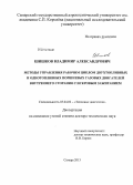 Шишков, Владимир Александрович. Методы управления рабочим циклом двухтопливных и однотопливных поршневых газовых двигателей внутреннего сгорания с искровым зажиганием: дис. кандидат наук: 05.04.02 - Тепловые двигатели. Самара. 2013. 401 с.