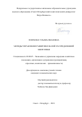 Плоткина Ульяна Ивановна. Методы управления развитием малой распределенной энергетики: дис. кандидат наук: 08.00.05 - Экономика и управление народным хозяйством: теория управления экономическими системами; макроэкономика; экономика, организация и управление предприятиями, отраслями, комплексами; управление инновациями; региональная экономика; логистика; экономика труда. ФГАОУ ВО «Санкт-Петербургский политехнический университет Петра Великого». 2018. 188 с.