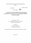 Йе Тун Тэйн. Методы управления режимами диффузионных установок и контроля качества топологий в микро и наноэлектронике: дис. кандидат наук: 05.13.06 - Автоматизация и управление технологическими процессами и производствами (по отраслям). Москва. 2014. 137 с.