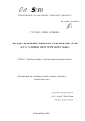 Суслова, Алина Юрьевна. Методы управления режимами электрических сетей ПЭС в условиях энергетического рынка: дис. кандидат технических наук: 05.14.02 - Электростанции и электроэнергетические системы. Новосибирск. 2001. 167 с.