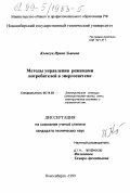 Клавсуц, Ирина Львовна. Методы управления режимами потребителей в энергосистеме: дис. кандидат технических наук: 05.14.02 - Электростанции и электроэнергетические системы. Новосибирск. 1999. 181 с.