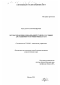 Картушина, Елена Никифоровна. Методы управления социализацией студента в условиях дистанционного обучения филиала СГИ: дис. кандидат социологических наук: 22.00.08 - Социология управления. Москва. 2001. 123 с.