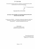 Бартенева, Ольга Анатольевна. Методы управления стратегическим портфелем проектов компании: дис. кандидат экономических наук: 08.00.05 - Экономика и управление народным хозяйством: теория управления экономическими системами; макроэкономика; экономика, организация и управление предприятиями, отраслями, комплексами; управление инновациями; региональная экономика; логистика; экономика труда. Москва. 2012. 155 с.