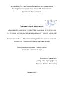 Черешко Алексей Анатольевич. Методы управления технологическими процессами на основе ассоциативных прогнозирующих моделей: дис. кандидат наук: 00.00.00 - Другие cпециальности. ФГБУН Институт проблем управления им. В. А.Трапезникова Российской академии наук. 2023. 116 с.