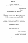 Плешачков, Петр Олегович. Методы управления транзакциями в XML-ориентированных СУБД: дис. кандидат физико-математических наук: 05.13.11 - Математическое и программное обеспечение вычислительных машин, комплексов и компьютерных сетей. Москва. 2006. 166 с.