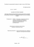 Смолин, Сергей Евгеньевич. Методы управления ценовыми рисками нефтегазовой компании в процессе реализации нефти на внутреннем рынке: дис. кандидат экономических наук: 08.00.05 - Экономика и управление народным хозяйством: теория управления экономическими системами; макроэкономика; экономика, организация и управление предприятиями, отраслями, комплексами; управление инновациями; региональная экономика; логистика; экономика труда. Москва. 2011. 148 с.