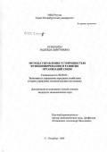 Кузнецова, Надежда Дмитриевна. Методы управления устойчивостью функционирования и развития организации связи: дис. кандидат экономических наук: 08.00.05 - Экономика и управление народным хозяйством: теория управления экономическими системами; макроэкономика; экономика, организация и управление предприятиями, отраслями, комплексами; управление инновациями; региональная экономика; логистика; экономика труда. Санкт-Петербург. 2006. 175 с.