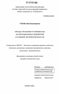 Гукова, Инна Владимировна. Методы управления устойчивостью лесопромышленных предприятий: на примере ЛПК Брянской области: дис. кандидат экономических наук: 08.00.05 - Экономика и управление народным хозяйством: теория управления экономическими системами; макроэкономика; экономика, организация и управление предприятиями, отраслями, комплексами; управление инновациями; региональная экономика; логистика; экономика труда. Брянск. 2006. 177 с.