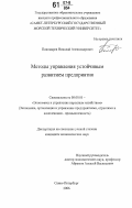 Пономарев, Николай Александрович. Методы управления устойчивым развитием предприятия: дис. кандидат экономических наук: 08.00.05 - Экономика и управление народным хозяйством: теория управления экономическими системами; макроэкономика; экономика, организация и управление предприятиями, отраслями, комплексами; управление инновациями; региональная экономика; логистика; экономика труда. Санкт-Петербург. 2006. 157 с.