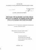 Сатин, Алексей Петрович. Методы управления закупками и эксплуатацией техники пожарно-спасательных формирований: дис. кандидат технических наук: 05.13.10 - Управление в социальных и экономических системах. Москва. 2011. 201 с.