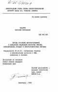 Баканов, Анатолий Евгеньевич. Методы ускорения микропрограммной и аппаратной реализации некоторых типовых вычислительных процедур в микропроцессорных системах: дис. кандидат технических наук: 05.13.13 - Телекоммуникационные системы и компьютерные сети. Ленинград. 1984. 163 с.