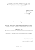 Шипитько Олег Сергеевич. Методы визуальной навигации автономных колесных машин на основе детекции протяженных признаков: дис. кандидат наук: 00.00.00 - Другие cпециальности. ФГАОУ ВО «Московский физико-технический институт (национальный исследовательский университет)». 2023. 145 с.