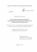 Пан, Константин Сергеевич. Методы внедрения фрагментного параллелизма в последовательную СУБД с открытым исходным кодом: дис. кандидат наук: 05.13.11 - Математическое и программное обеспечение вычислительных машин, комплексов и компьютерных сетей. Челябинск. 2013. 101 с.