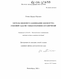 Лоенко, Михаил Юрьевич. Методы внешнего оценивания множества решений задачи удовлетворения ограничений: дис. кандидат физико-математических наук: 05.13.18 - Математическое моделирование, численные методы и комплексы программ. Новосибирск. 2003. 134 с.