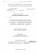 Милосердова, Ирина Валентиновна. Методы волновой динамики в задачах гашения колебаний упругих элементов машин: дис. доктор физико-математических наук: 01.02.06 - Динамика, прочность машин, приборов и аппаратуры. Нижний Новгород. 1998. 300 с.